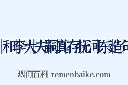 和李大夫嗣真存抚河东造句是什么意思的图片